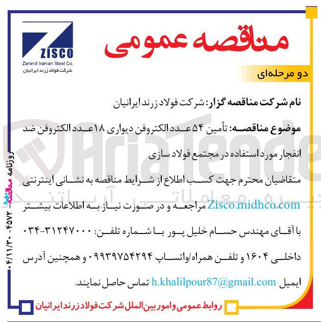 تصویر کوچک آگهی تأمین ۵۴ عدد الکتروفن دیواری ۱۸ عدد الکتروفن ضد انفجار