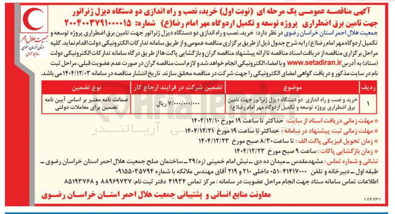 تصویر کوچک آگهی خرید و نصب و راه اندازی دو دستگاه دیزل ژنراتور جهت تامین برق اضطراری پروژه توسعه و تکمیل اردوگاه 