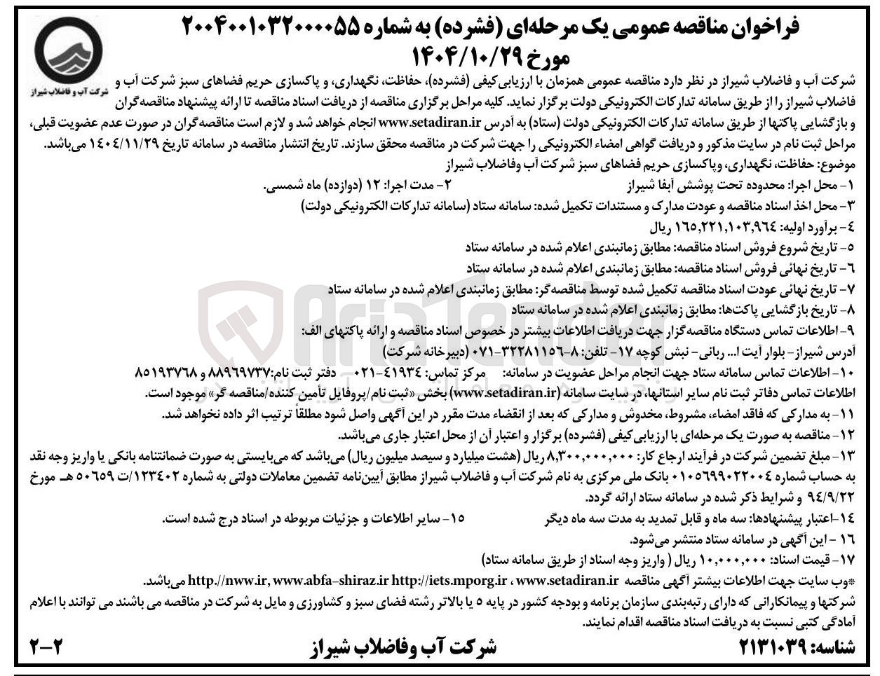تصویر کوچک آگهی حفاظت ، نگهداری و پاکسازی حریم فضاهای سبز شرکت آب و فاضلاب