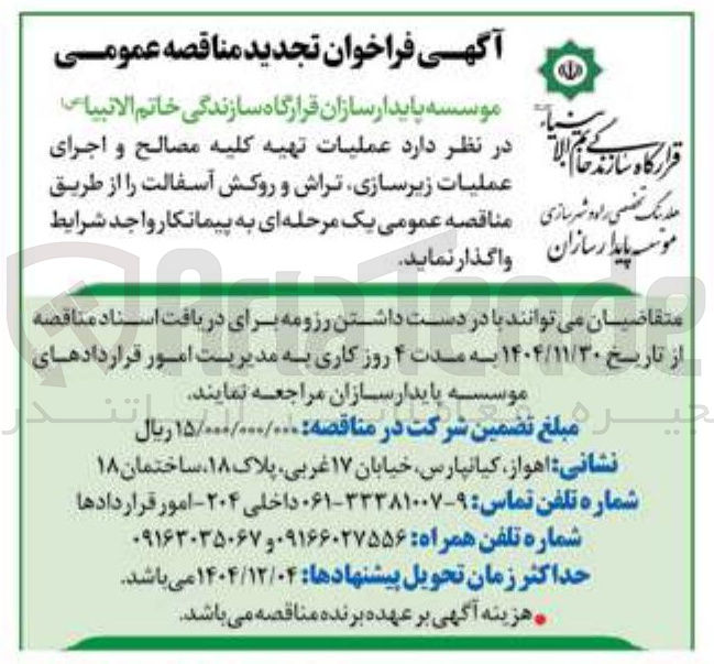 تصویر کوچک آگهی عملیات تهیه کلیه مصالح و اجرای عملیات زیرسازی تراش و روکش آسفالت