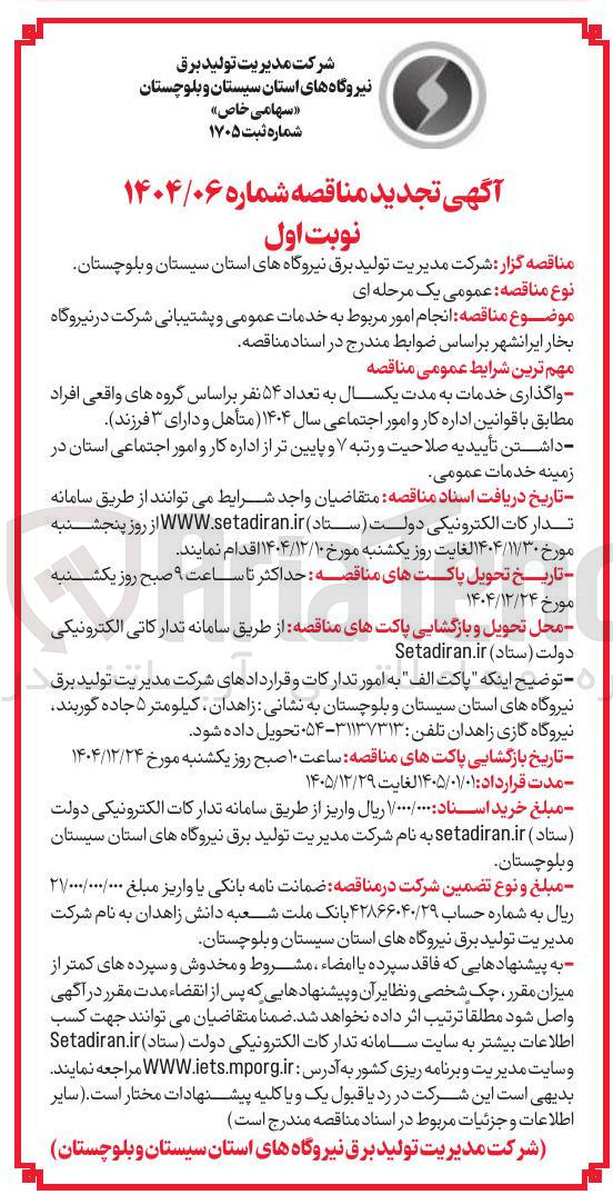 تصویر کوچک آگهی انجام امور مربوط به خدمات عمومی و پشتیبانی