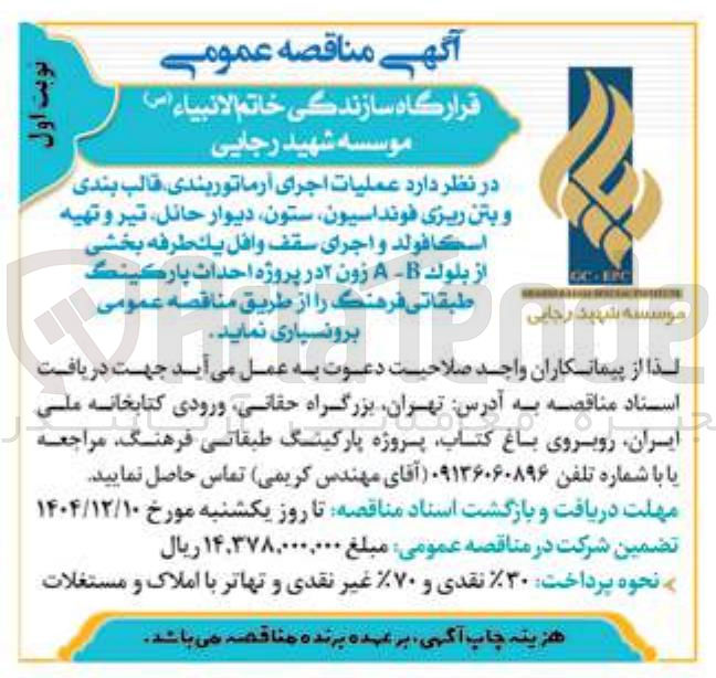 تصویر کوچک آگهی عملیات اجرای آرماتوربندی قالب بندی و بتن ریزی فونداسيون ستون دیوار حائل تير و تهيه اسكا فولد و اجرای سقف وافل يك طرفه 