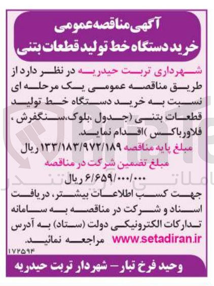 تصویر کوچک آگهی خرید دستگاه خط تولید قطعات بتنی