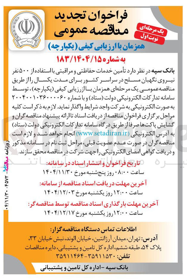 تصویر کوچک آگهی تأمین خدمات حفاظتی و مراقبتی با استفاده از ۵۰۰ نفر نیروی نگهبان مسلح