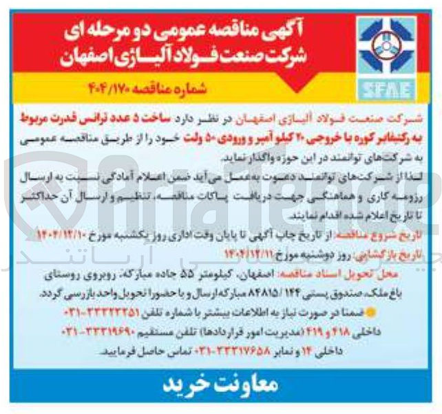 تصویر کوچک آگهی ساخت ۵ عدد ترانس قدرت مربوط به رکتیفایر کوره با خروجی ۲۰ کیلو آمپر و ورودی ۵۰ ولت 