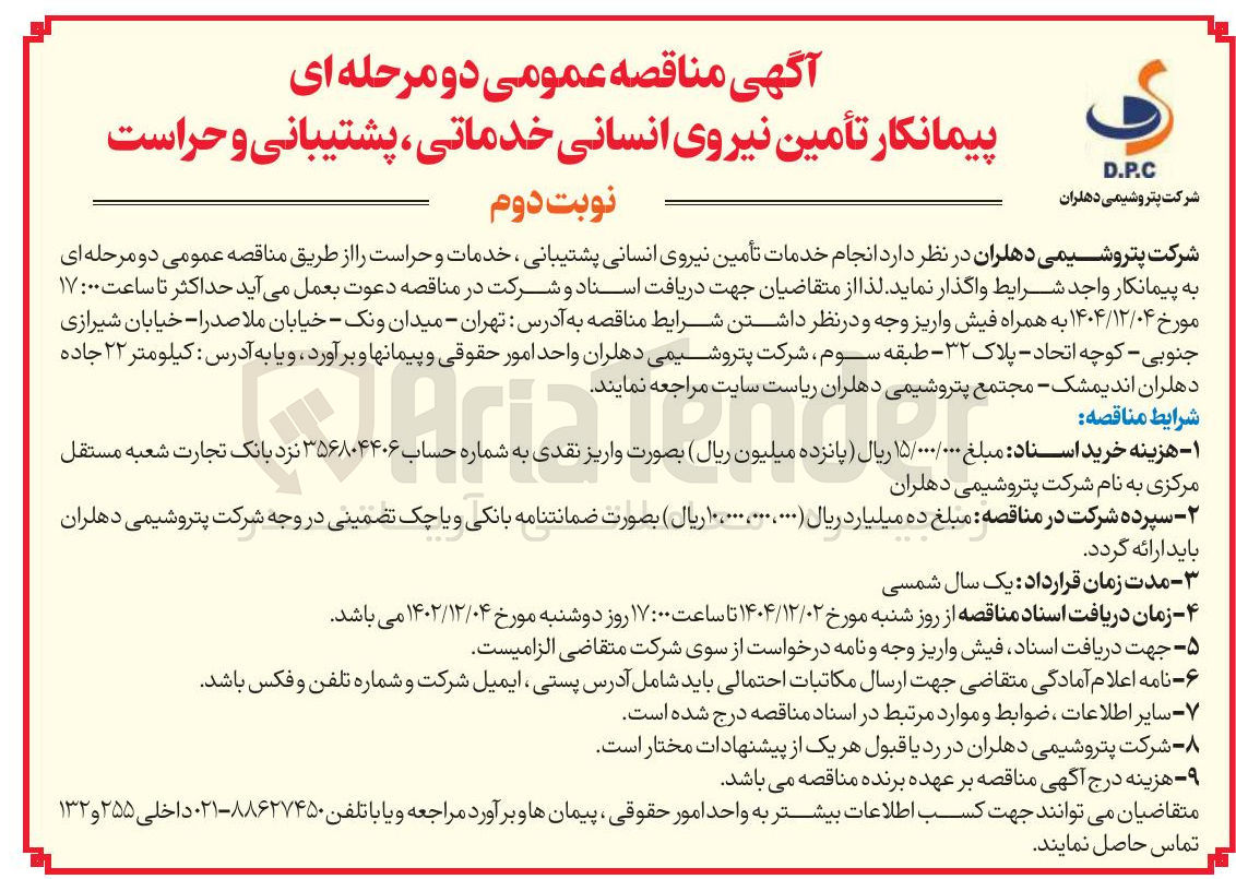 تصویر کوچک آگهی پیمانکار تأمین نیروی انسانی خدماتی ، پشتیبانی و حراست