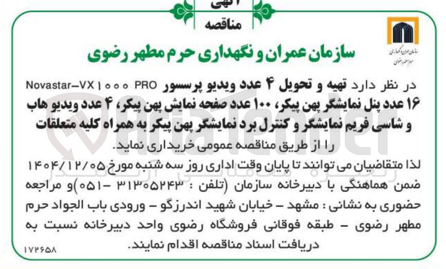 تصویر کوچک آگهی تهیه و تحویل ۴ عدد ویدیو پرسسور PRO ۱۰۰۰ VX - Novastar 
۱۶ عدد پنل نمایشگر پهن پیکر ۱۰۰ عدد صفحه نمایش پهن پیکر ، ۴ عدد ویدیو هاب و شاسی فریم نمایشگر و کنترل برد نمایشگر پهن پیکر به همراه کلیه متعلقات 
