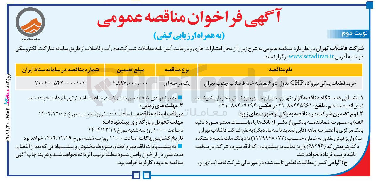 تصویر کوچک آگهی خرید قطعات یدکی نیروگاه CHP مدول ۵ و ۶ تصفیه خانه فاضلاب