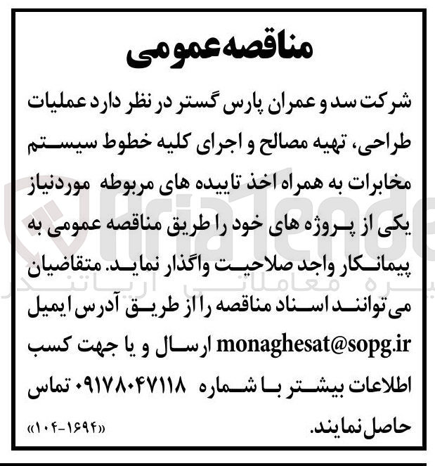 تصویر کوچک آگهی عملیات طراحی ، تهیه مصالح و اجرای کلیه خطوط سیستم مخابرات به همراه اخذ تاییده های مربوطه