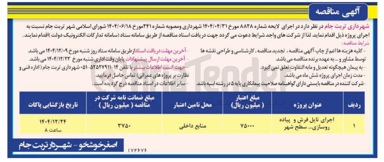 تصویر کوچک آگهی اجرای تایل فرش و پیاده روسازی