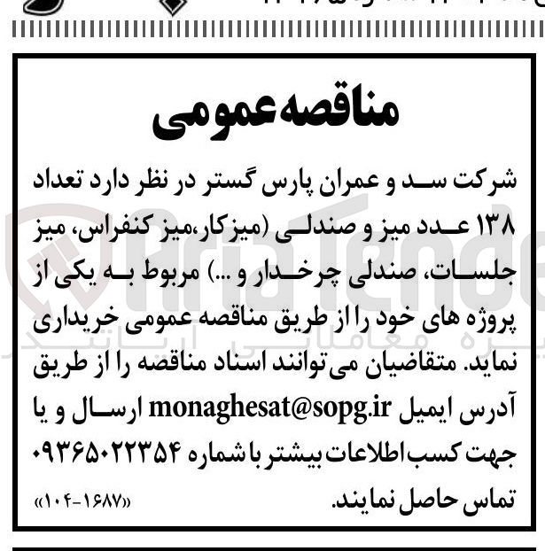 تصویر کوچک آگهی خرید تعداد ۱۳۸ عدد میز و صندلی (میز کار میز کنفراس میز جلسات ، صندلی چرخدار و .... ) 