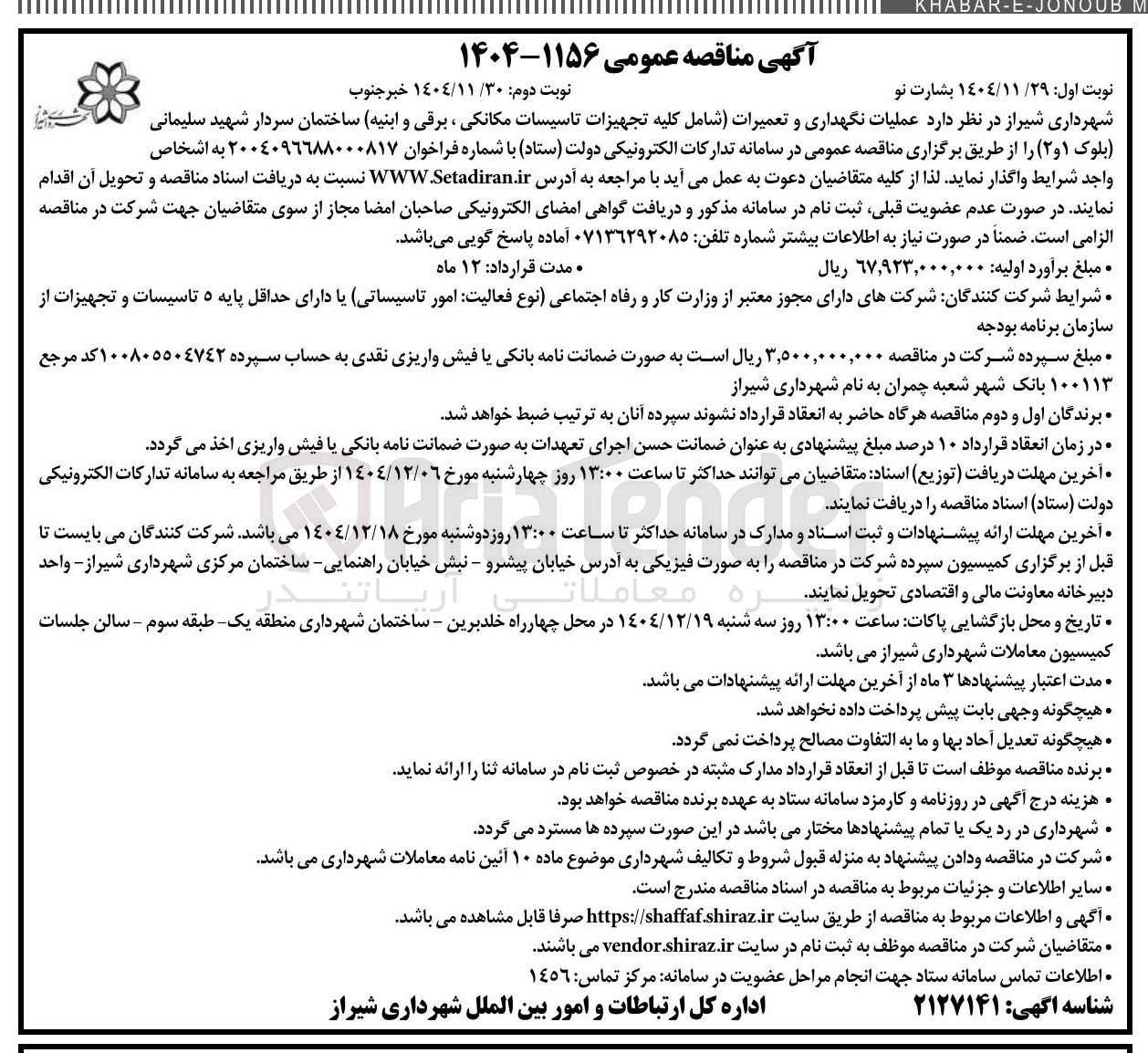 تصویر کوچک آگهی عملیات نگهداری و تعمیرات 