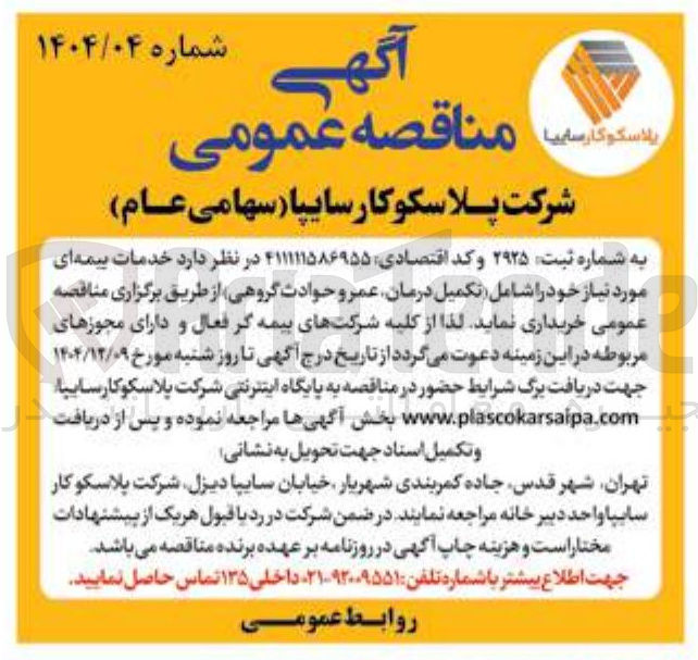 تصویر کوچک آگهی خدمات بیمه ای