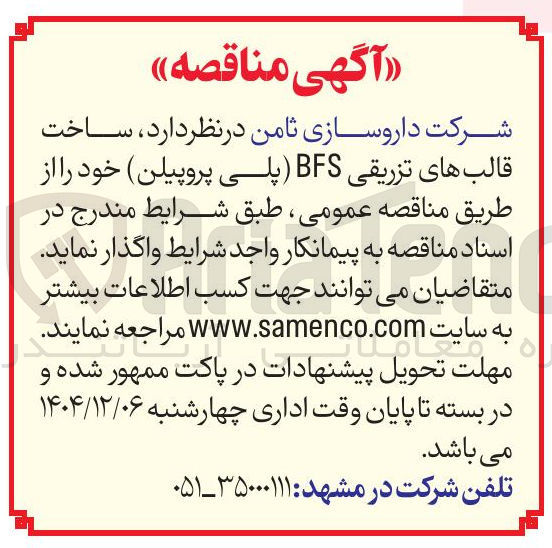 تصویر کوچک آگهی ساخت قالب های تزریقی BFS (پلی پروپیلن)