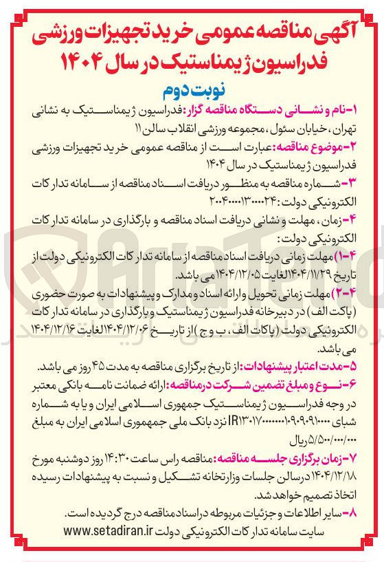 تصویر کوچک آگهی خرید تجهیزات ورزشی
