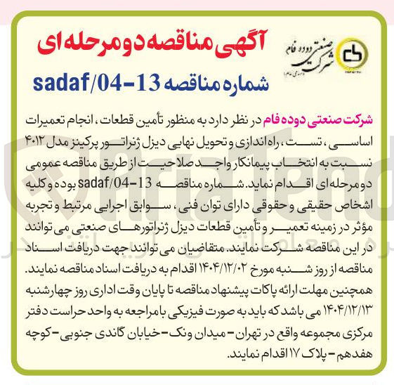 تصویر کوچک آگهی تأمین قطعات ، انجام تعمیرات اساسی ، تست راه اندازی و تحویل نهایی دیزل ژنراتور پرکینز 