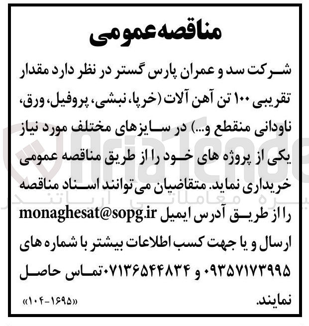 تصویر کوچک آگهی خرید مقدار تقریبی ۱۰۰ تن آهن آلات (خرپا ، نبشی ، پروفیل ورق ناودانی منقطع و .. در سایزهای مختلف