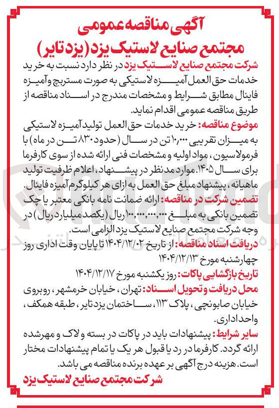 تصویر کوچک آگهی خرید خدمات حق العمل آمیزه لاستیکی به صورت مستربچ و آمیزه فاینال