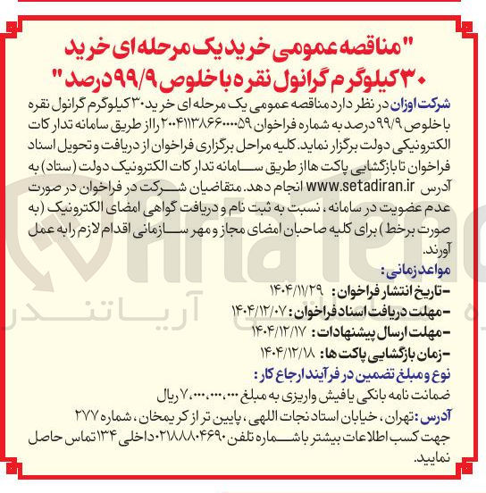 تصویر کوچک آگهی خرید ۳۰ کیلوگرم گرانول نقره با خلوص ۹۹/۹ درصد 