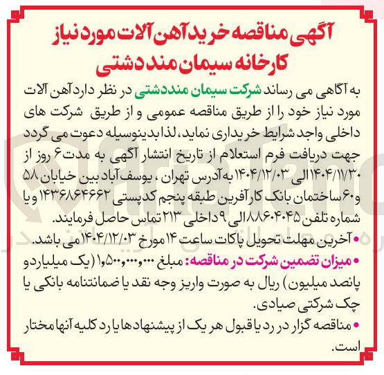 تصویر کوچک آگهی خرید آهن آلات
