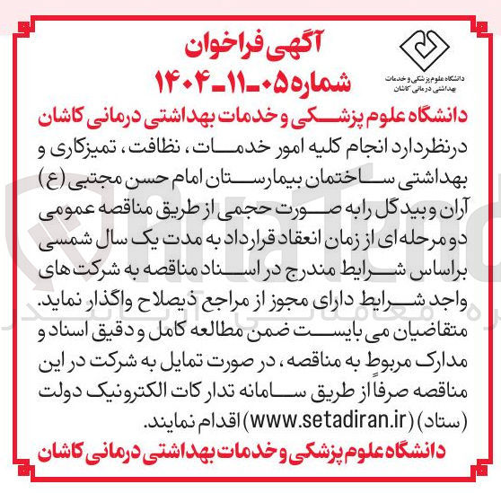 تصویر کوچک آگهی انجام کلیه امور خدمات نظافت ، تمیزکاری و بهداشتی ساختمان