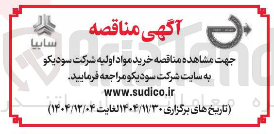 تصویر کوچک آگهی خرید مواد اولیه 