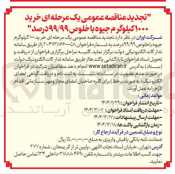 تصویر کوچک آگهی  خرید ۱۰۰۰ کیلوگرم جیوه با خلوص ۹۹/۹۹ درصد