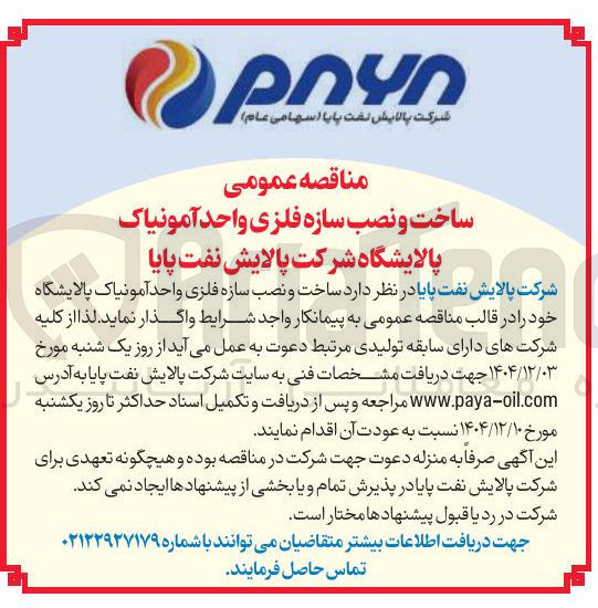 تصویر کوچک آگهی ساخت و نصب سازه فلزی واحد آمونیاک 