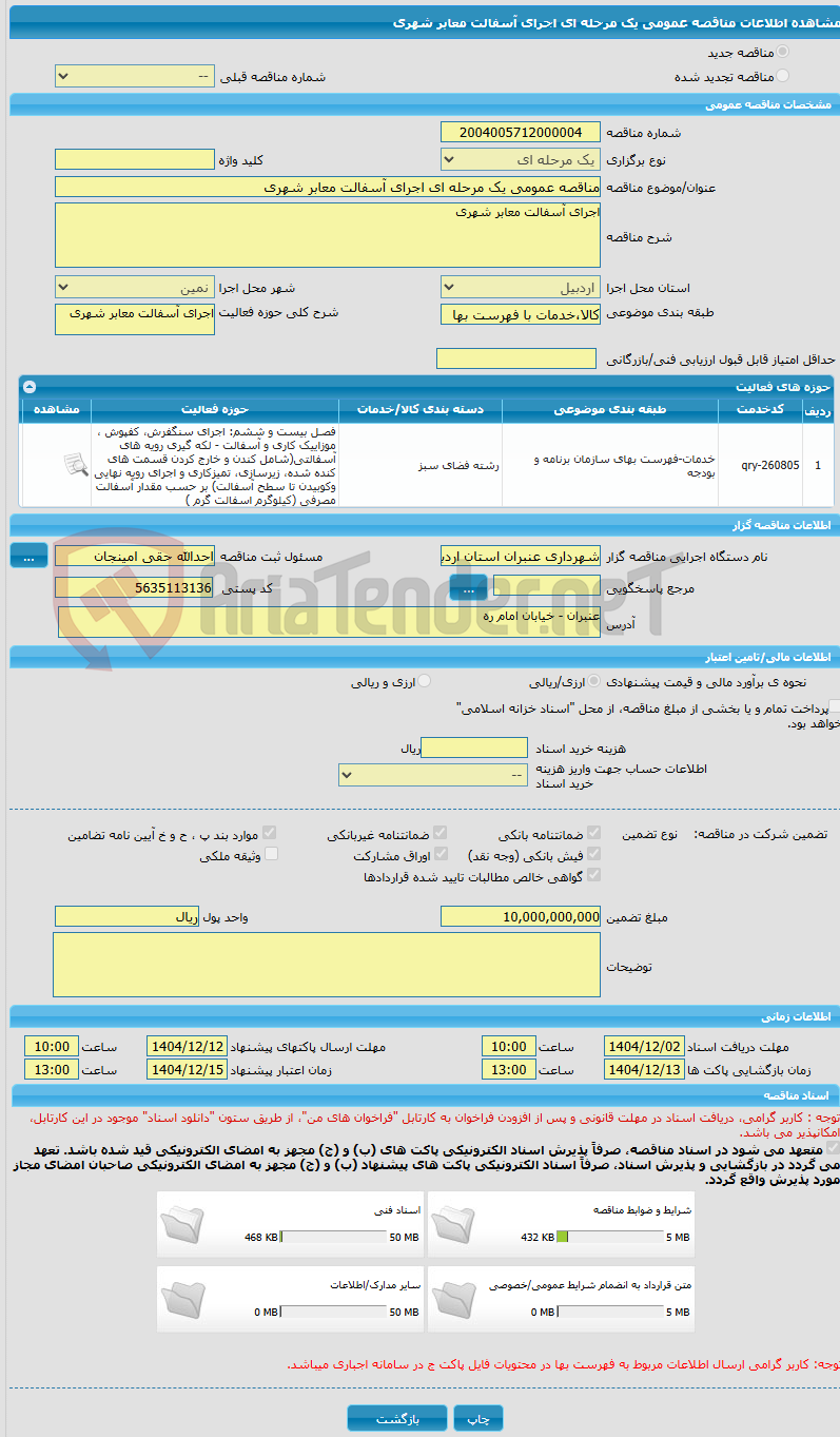 تصویر کوچک آگهی مناقصه عمومی یک مرحله ای اجرای آسفالت معابر شهری