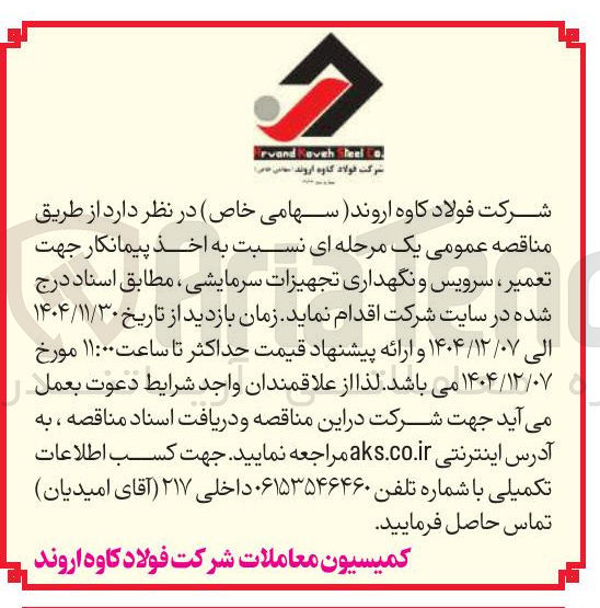 تصویر کوچک آگهی  تعمیر ، سرویس و نگهداری تجهیزات سرمایشی 