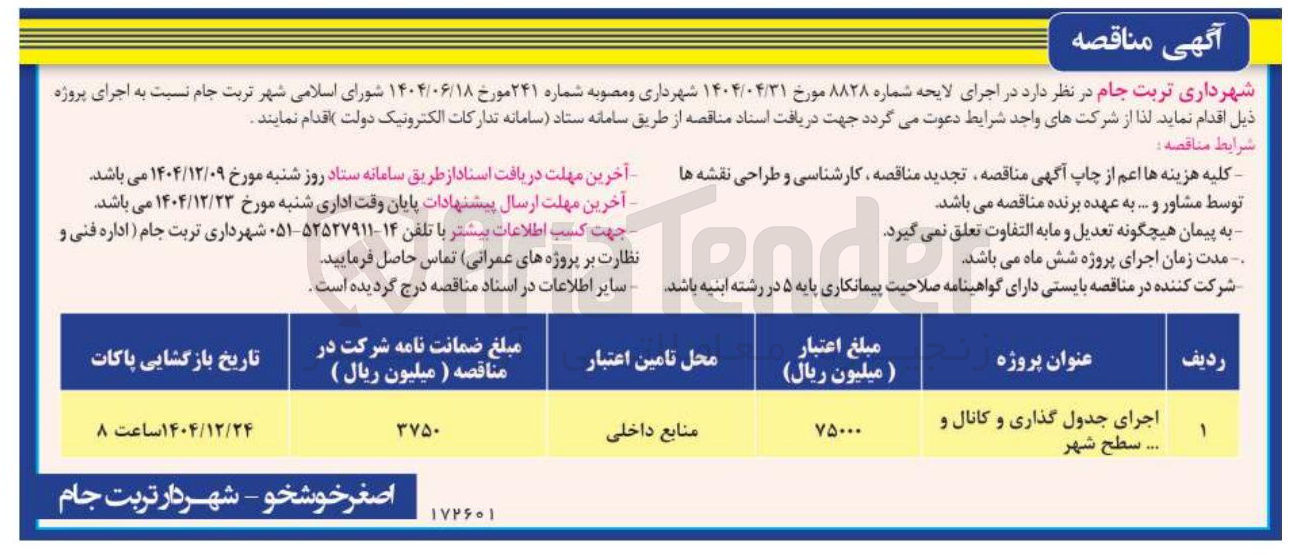 تصویر کوچک آگهی اجرای جدول گذاری و کانال و 
.... سطح شهر 
