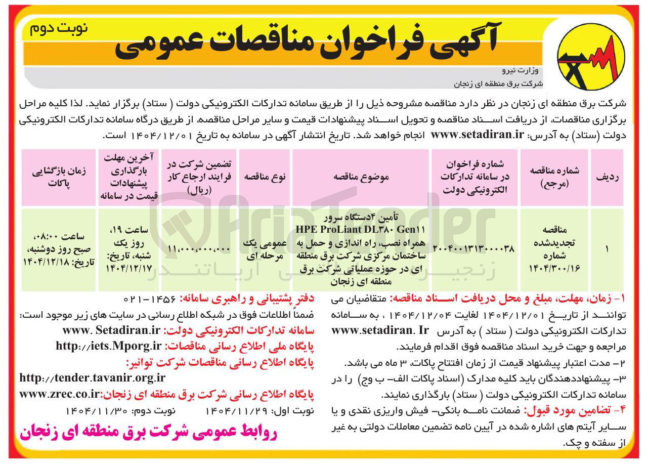 تصویر کوچک آگهی تأمین ۴ دستگاه سرور Gen۱۱ DL۳۸۰ ProLiant HPE همراه نصب راه اندازی و حمل به ساختمان مرکزی