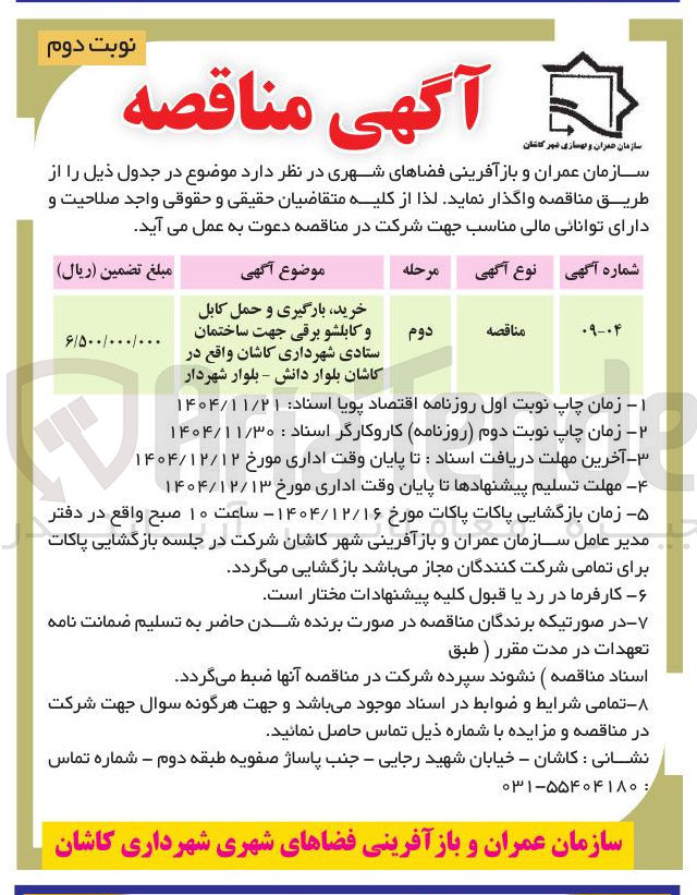 تصویر کوچک آگهی خرید بارگیری و حمل کابل و کابلشو برقی 