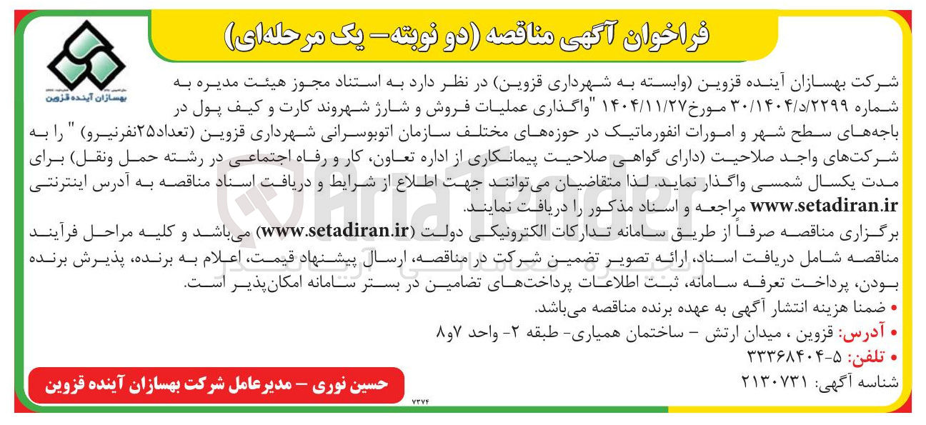 تصویر کوچک آگهی واگذاری عملیاتفروش وشارژ شهروند کارت و کیف پول به در باجه های سطح شهر و امورات انفورماتیک در حوزه های مختلف سازمان اتوبوسرانی شهرداری قزوین تعداد ۲۵ نفر نیرو
