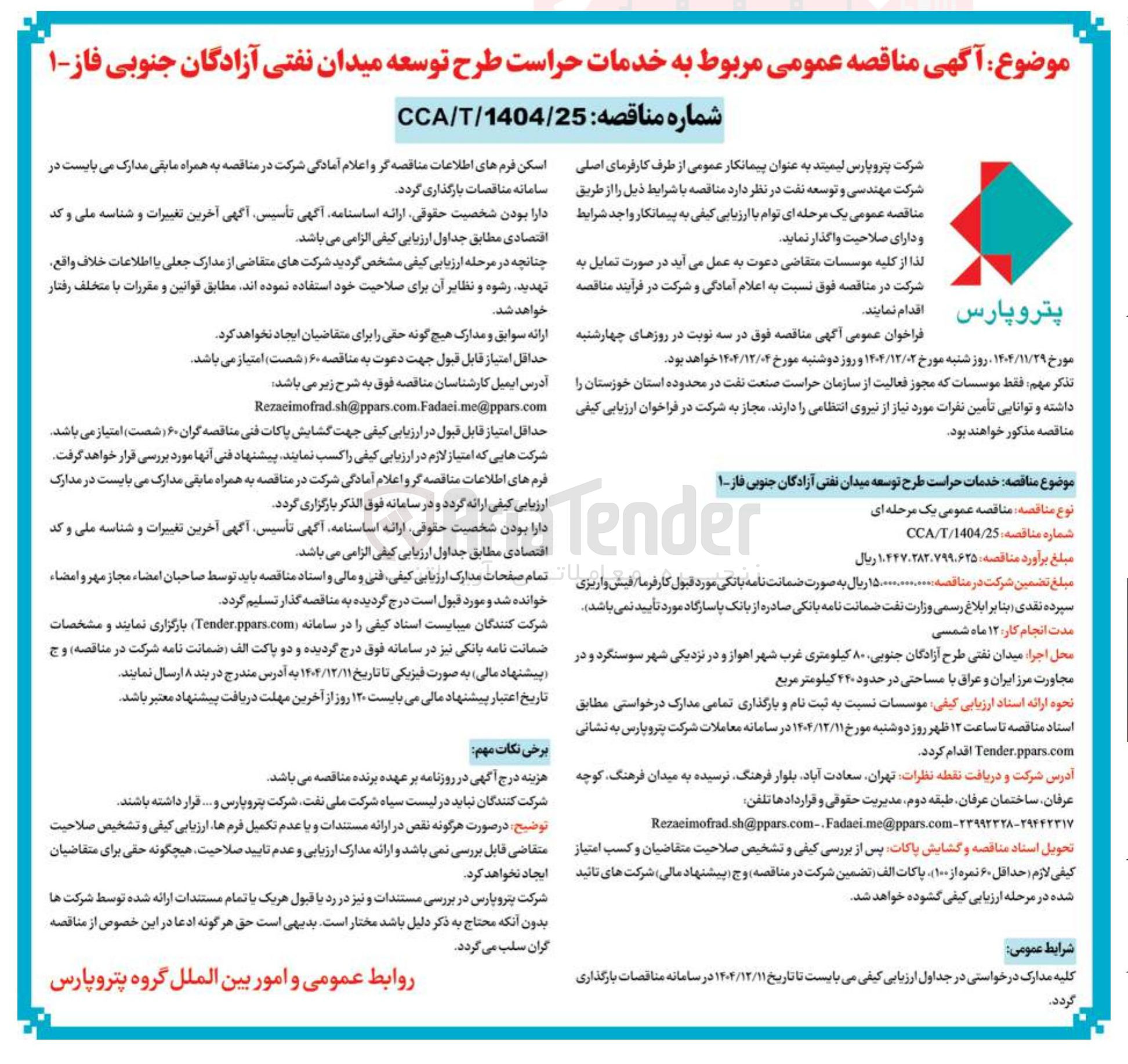 تصویر کوچک آگهی خدمات حراست طرح توسعه میدان نفتی