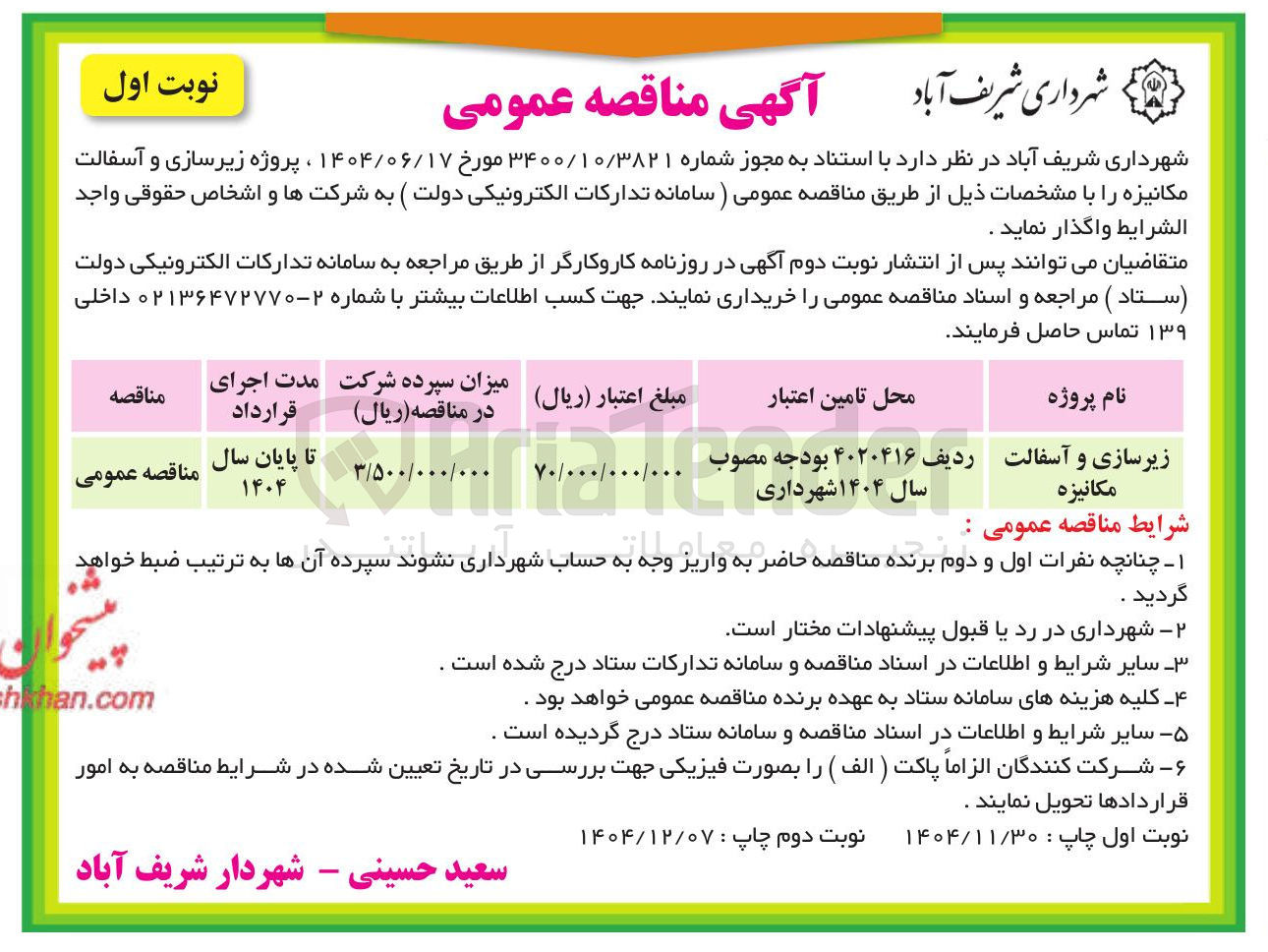 تصویر کوچک آگهی زیرسازی و آسفالت مکانیزه