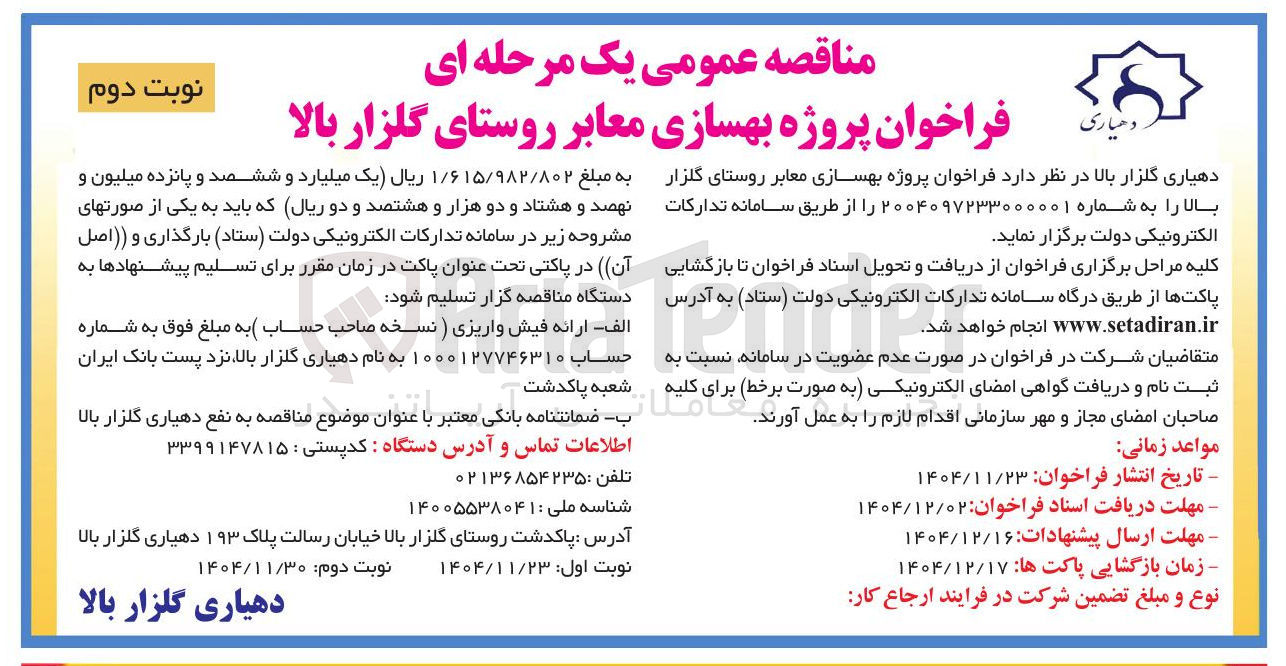 تصویر کوچک آگهی پروژه بهسازی معابر