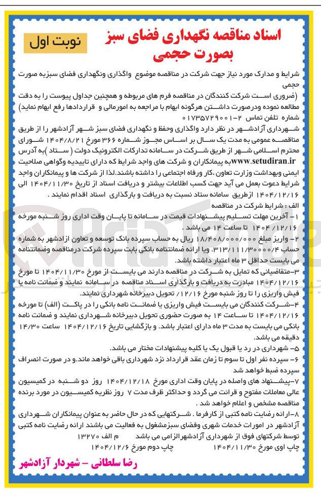 تصویر کوچک آگهی واگذاری و نگهداری فضای سبز