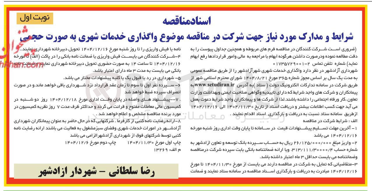 تصویر کوچک آگهی  واگذاری خدمات شهری