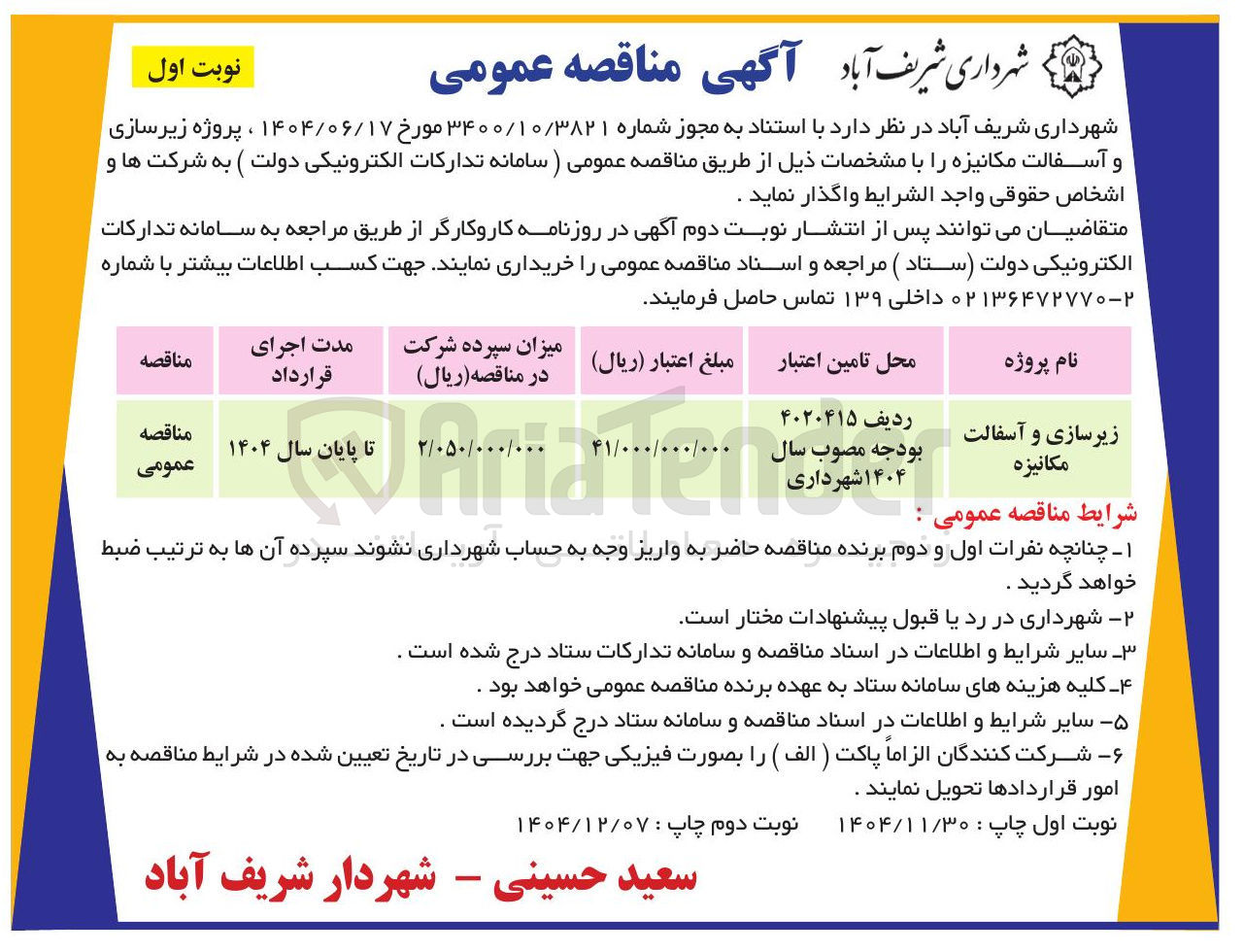 تصویر کوچک آگهی زیرسازی و آسفالت مکانیزه
