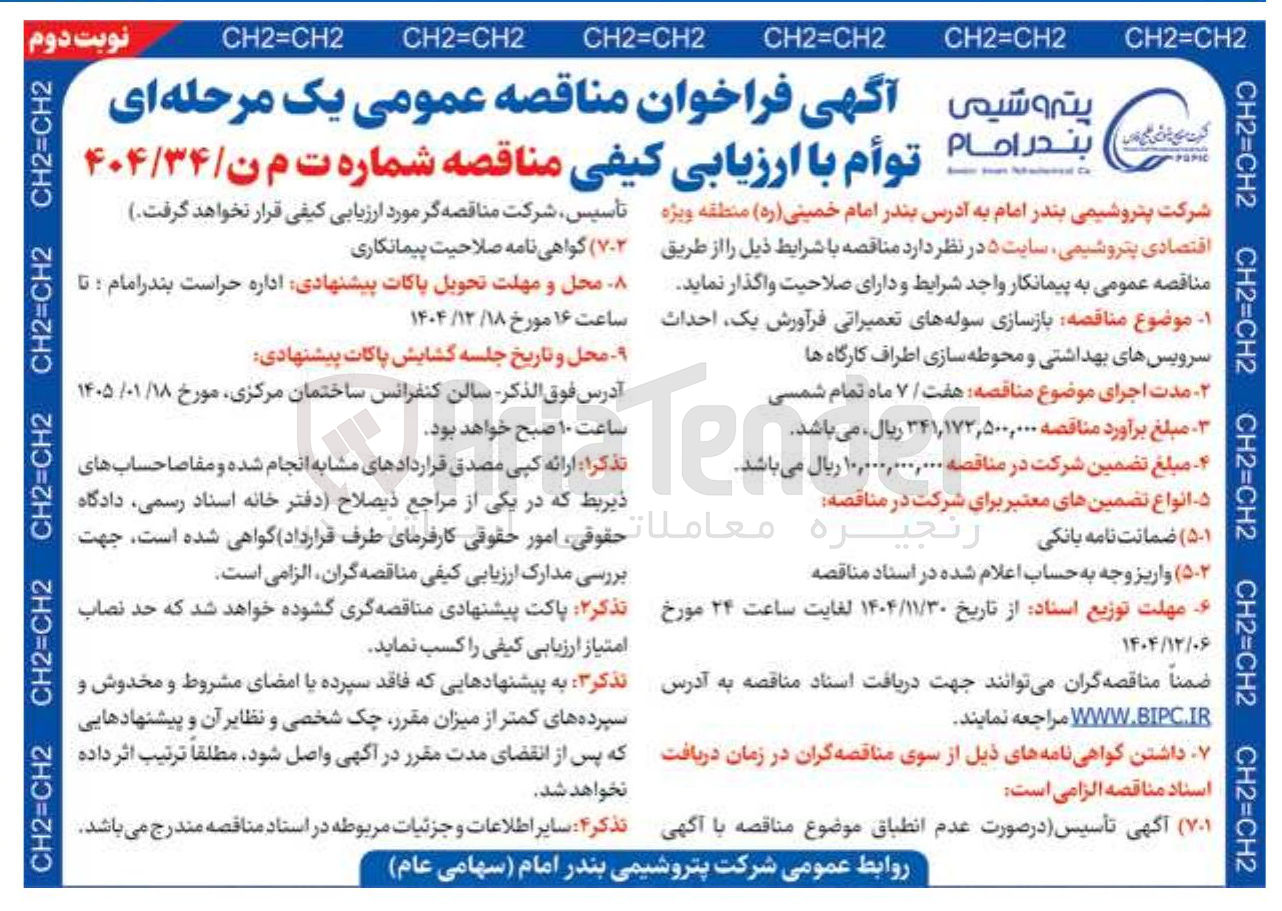 تصویر کوچک آگهی بازسازی سوله های تعمیراتی فرآورش یک احداث سرویسهای بهداشتی و محوطه سازی اطراف کارگاه ها