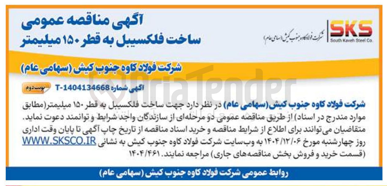 تصویر کوچک آگهی ساخت فلکسیبل به قطر ۱۵۰ میلیمتر