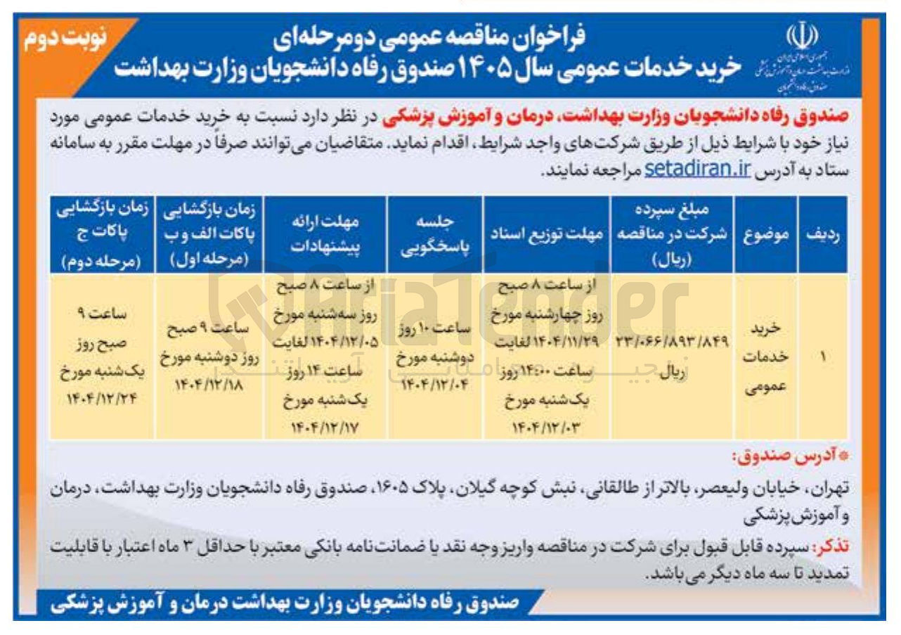تصویر کوچک آگهی خرید خدمات عمومی