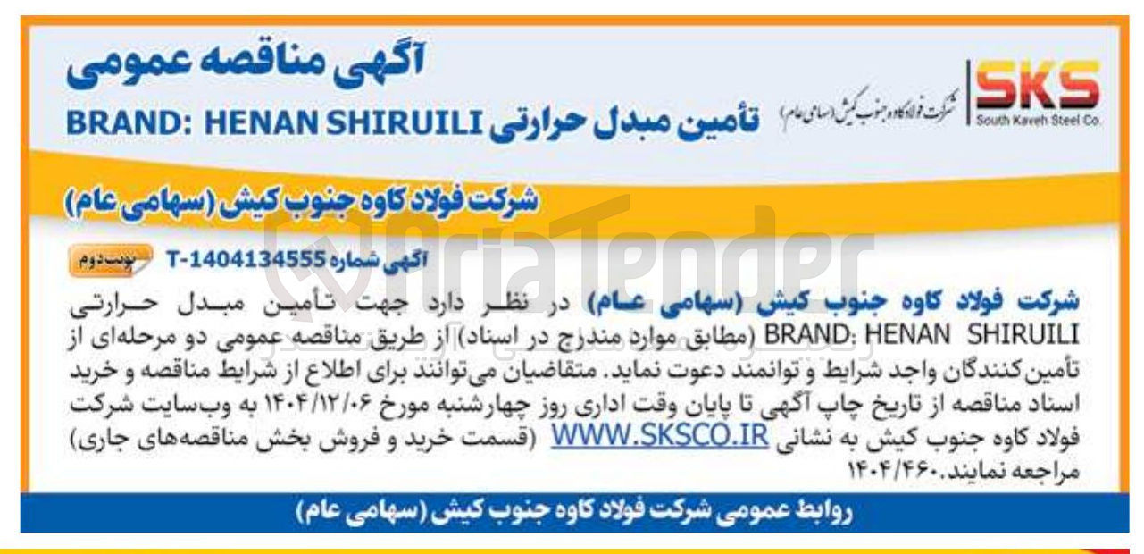 تصویر کوچک آگهی تأمین مبدل حرارتی 
