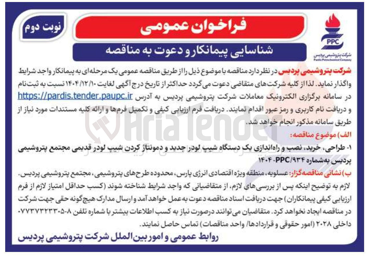 تصویر کوچک آگهی طراحی خرید نصب و راه اندازی یک دستگاه شیپ لودر جدید و دمونتاژ کردن شیپ لودر قدیمی 