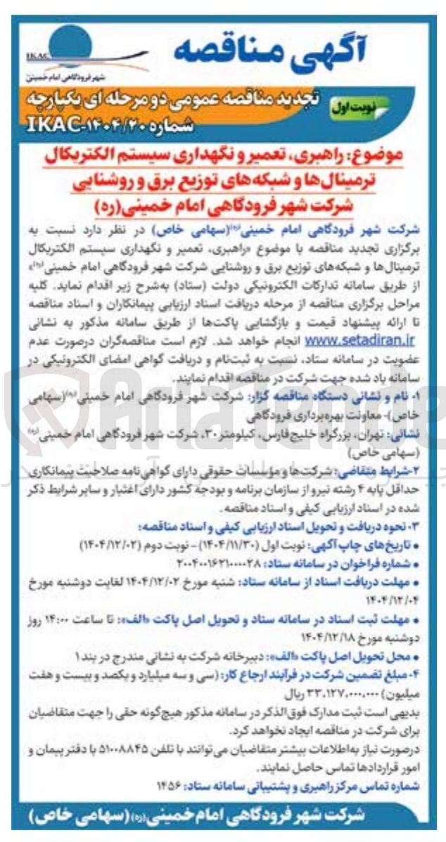 تصویر کوچک آگهی راهبری تعمیر و نگهداری سیستم الکتریکال ترمینالها و شبکه های توزیع برق و روشنایی 