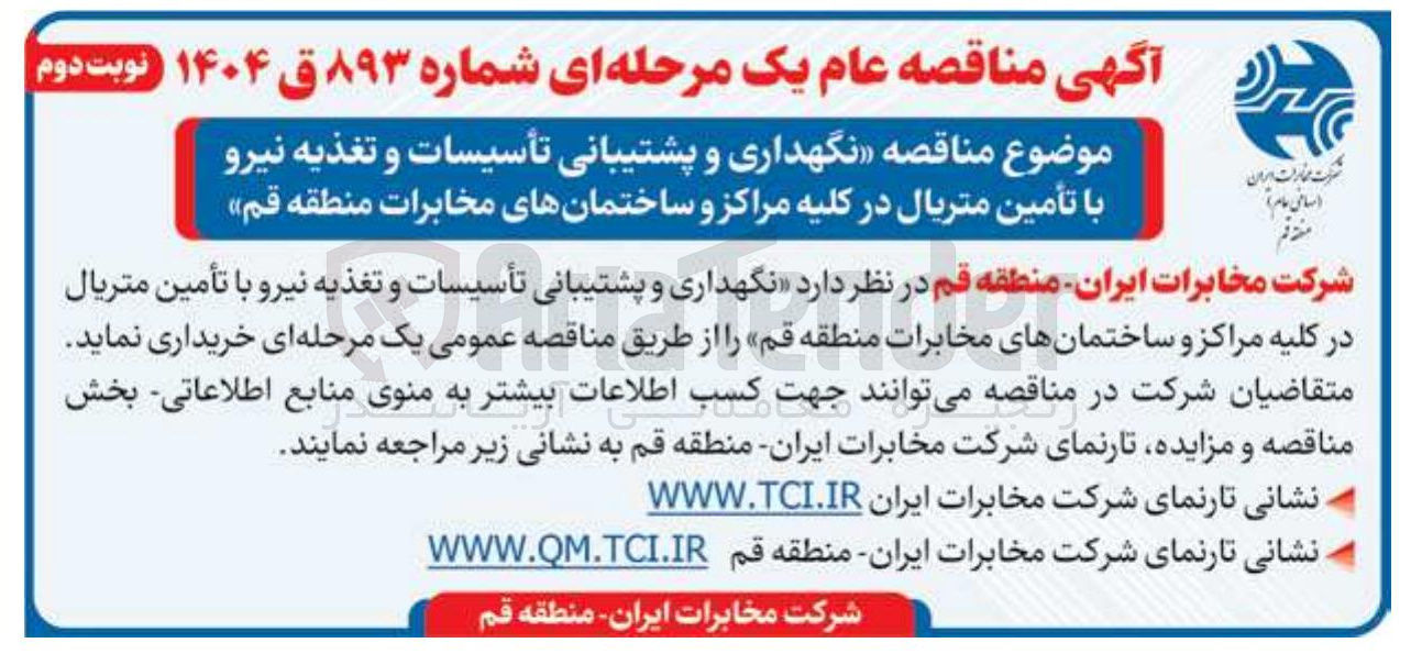 تصویر کوچک آگهی نگهداری و پشتیبانی تأسیسات و تغذیه نیرو با تأمین متریال
