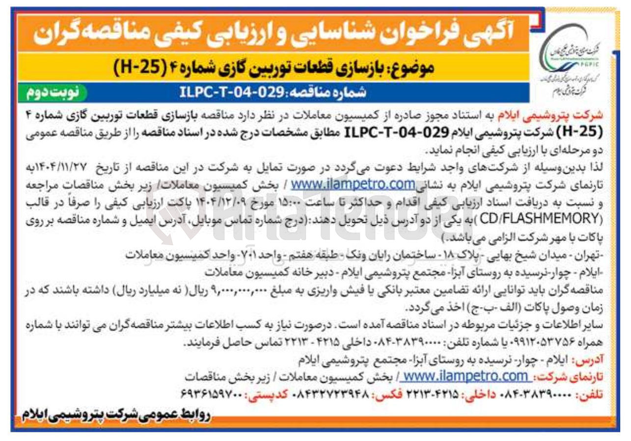 تصویر کوچک آگهی بازسازی قطعات توربین گازی
