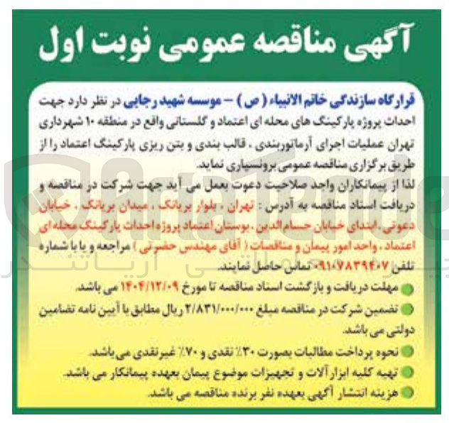 تصویر کوچک آگهی  احداث پروژه پارکینگهای محله ای ا