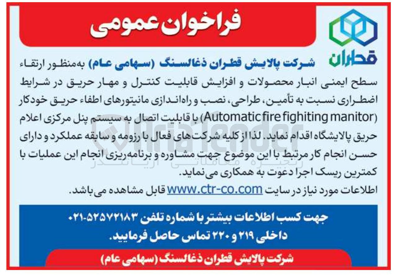 تصویر کوچک آگهی تأمین طراحی نصب و راه اندازی مانیتورهای اطفاء حریق خودکار ( manitor fighiting fire Automatic با قابلیت اتصال به سیستم پنل مرکزی اعلام حریق